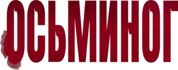Осьминог