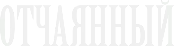 Отчаянный