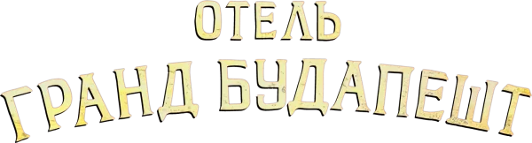 Отель «Гранд Будапешт»