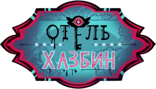 Отель Хазбин