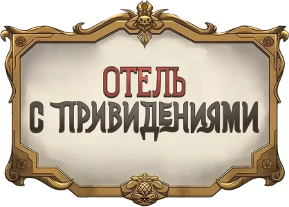 Отель с привидениями