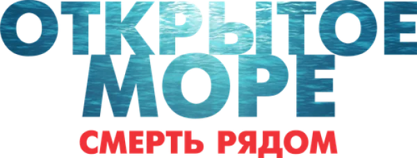 Открытое море. Смерть рядом