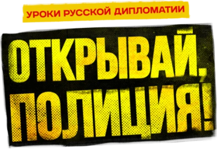 Открывай, полиция!