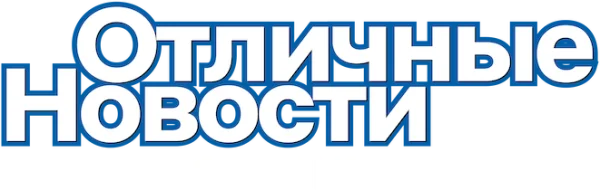 Отличные новости