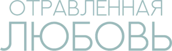 Отравленная любовь