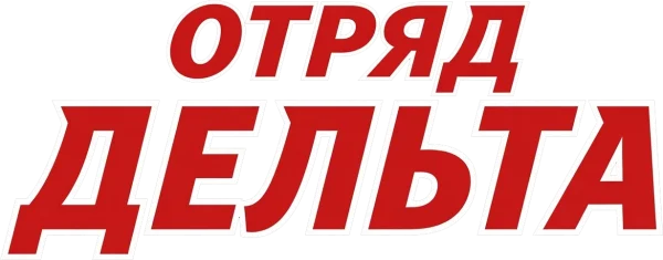 Отряд «Дельта»