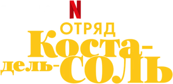 Отряд Коста-дель-Соль
