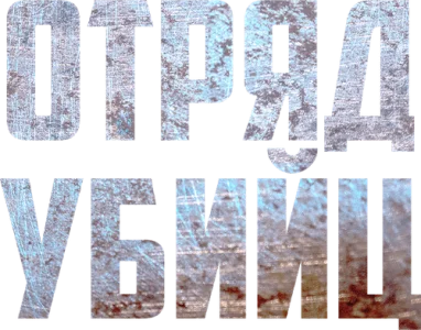 Отряд убийц