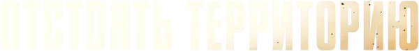 Отстоять территорию