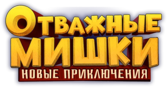 Отважные Мишки. Новые приключения