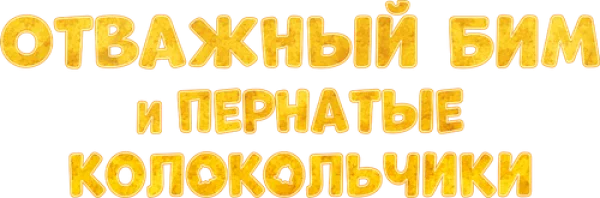 Отважный Бим и пернатые колокольчики