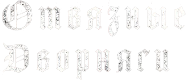 Отвязные дворняги