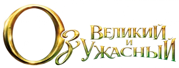 Оз: Великий и ужасный
