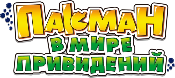 Пакман в мире привидений
