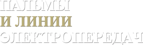 Пальмы и линии электропередач