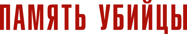 Память убийцы