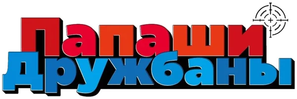 Папаши-дружбаны