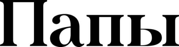 Папы