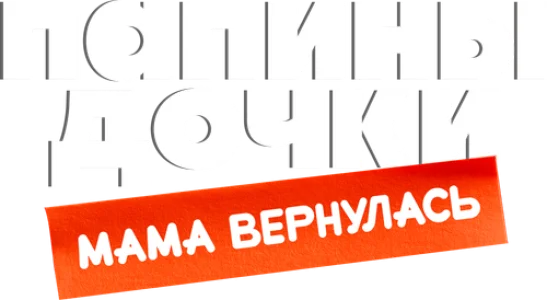 Папины дочки. Мама вернулась