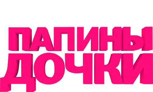 Папины дочки