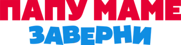 Папу маме заверни