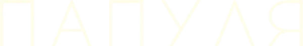 Папуля