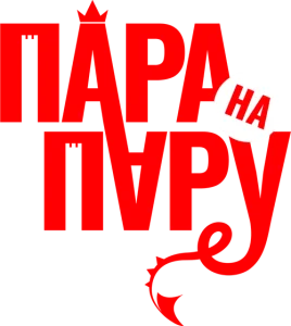 Пара на пару