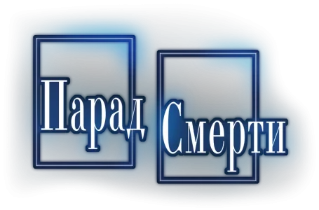 Парад смерти