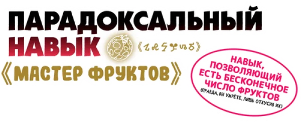 Парадоксальный навык «Мастер фруктов»: Навык, позволяющий есть бесконечное число фруктов (правда, вы умрёте, лишь откусив их)