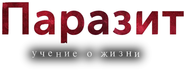 Паразит: Учение о жизни