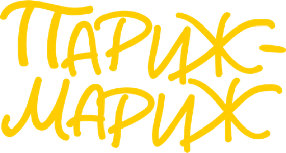 Париж-мариж