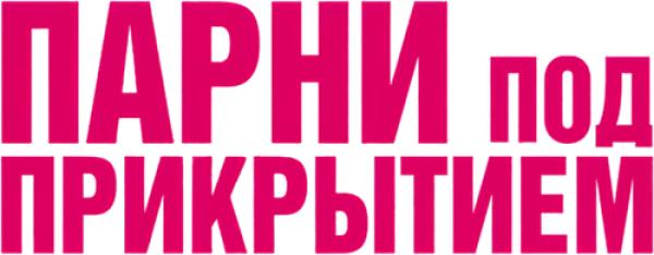 Парни под прикрытием