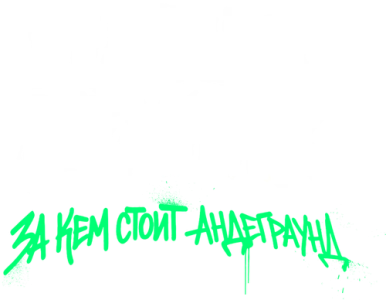 Паша Техник. За кем стоит андеграунд?