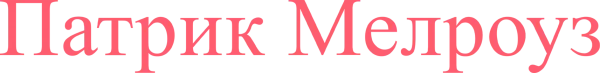 Патрик Мелроуз