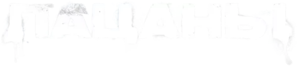 Пацаны
