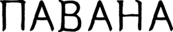 Павана