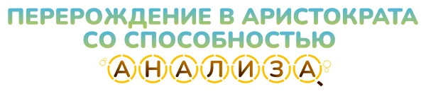 Перерождение в аристократа со способностью анализа