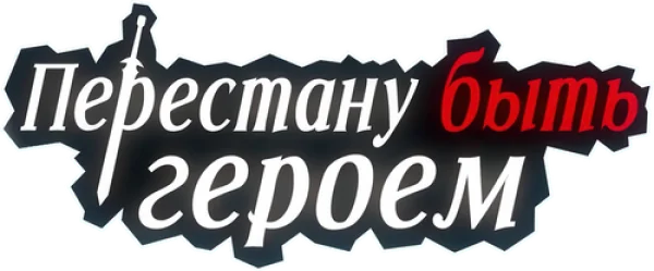 Перестану быть героем