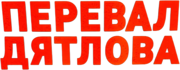 Перевал Дятлова