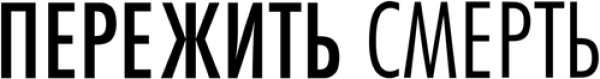 Пережить смерть