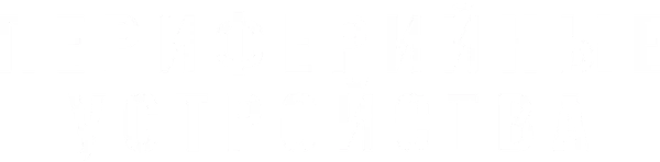 Периферийные устройства