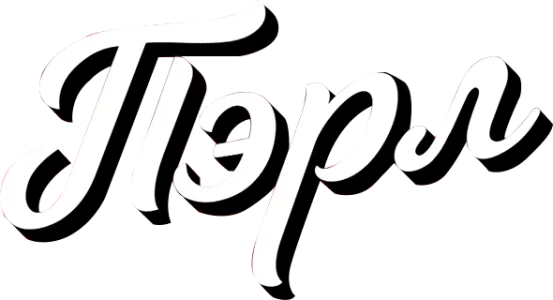 Пэрл