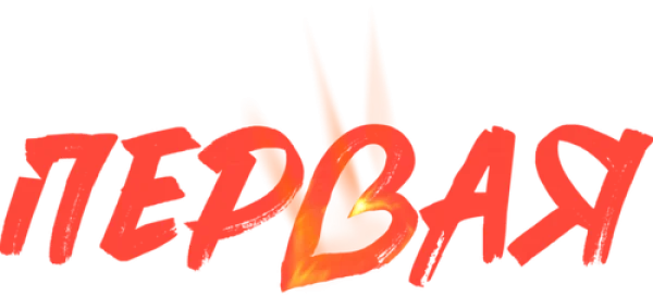 Первая