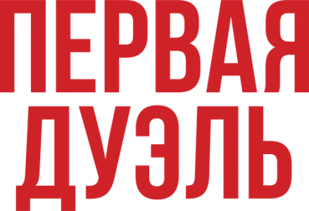 Первая дуэль
