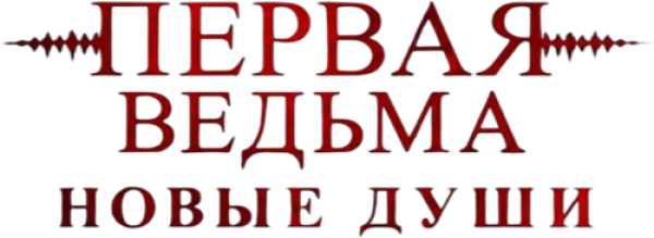 Первая ведьма. Новые души