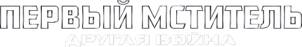 Первый мститель: Другая война