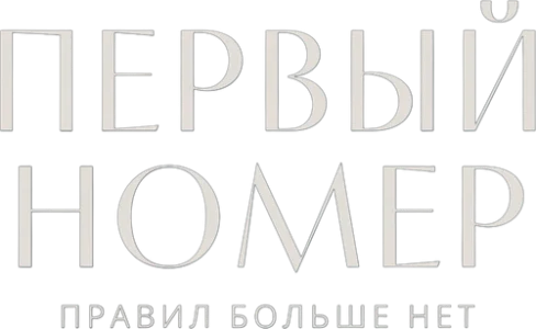 Первый номер