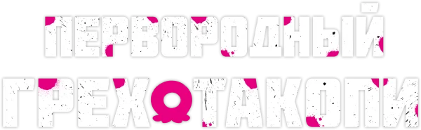 Первородный грех Такопи