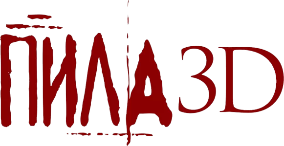 Пила 3D