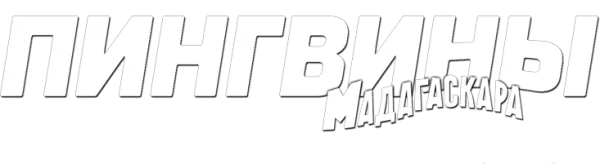 Пингвины Мадагаскара